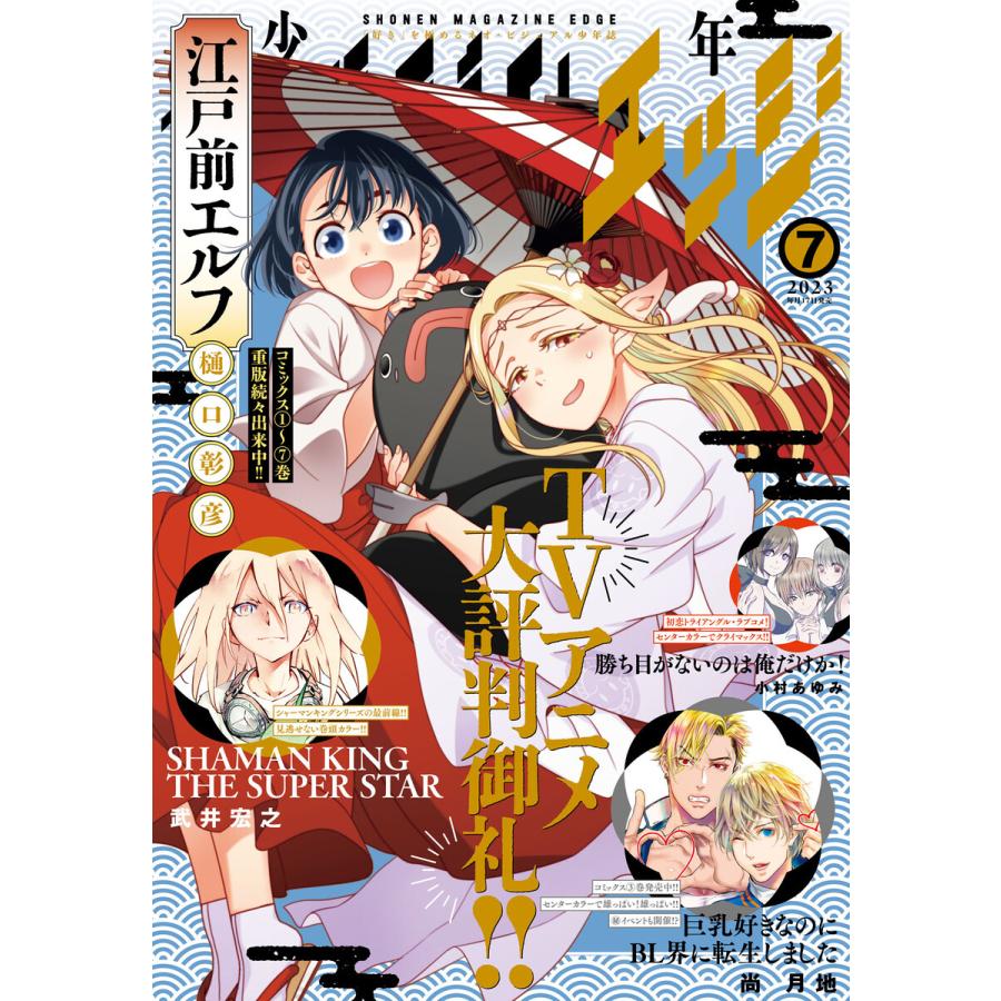 少年マガジンエッジ 2023年7月号 [2023年6月16日発売] 電子書籍版