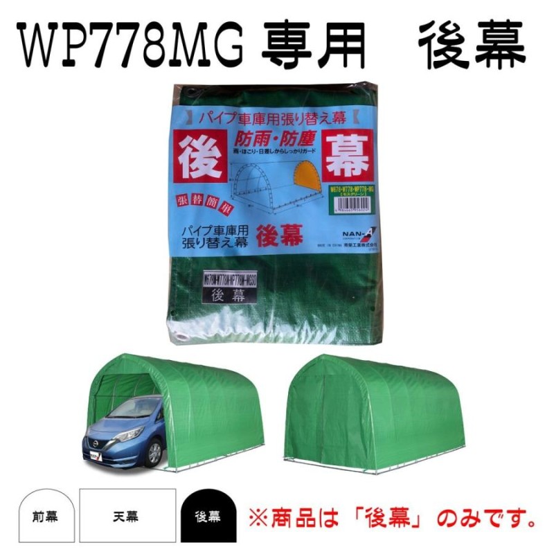 店内限界値引き中＆セルフラッピング無料 南栄工業 パイプ車庫用 天幕 30M 20M 678M B778M 併用 MG 