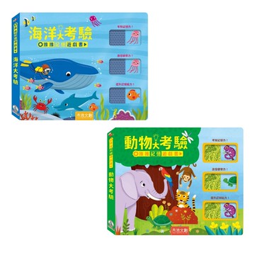 【禾流】推推記憶遊戲書｜海洋大考驗、動物大考驗