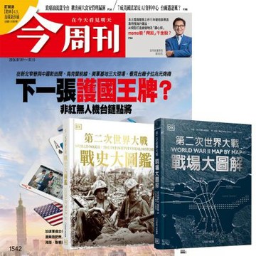 今周刊（半年26期）贈 第二次世界大戰【戰場大圖解 + 戰史大圖鑑】