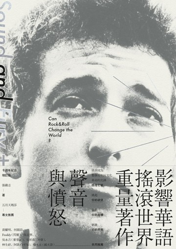 聲音與憤怒（十週年紀念增訂版）：搖滾樂可能改變世界嗎？[二手書_良好]