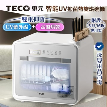 【TECO東元】智能UV抑菌熱旋烘碗機/餐具烘乾機（XYFYE040W）_廠商直送