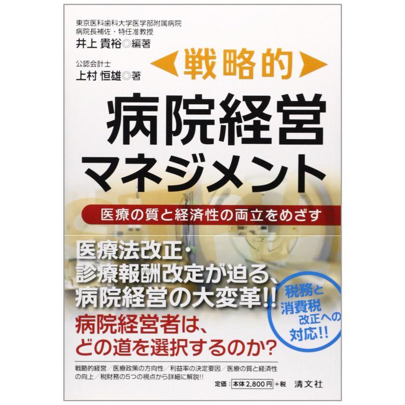 戦略的病院経営マネジメント 医療の質と経済性の両立をめざす