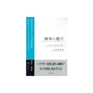 解体と遡行 ハイデガーと形而上学の歴史