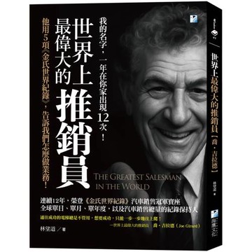 世界上最偉大的推銷員【喬‧吉拉德】：他用5項《金氏世界紀錄》，告訴我們怎麼做業務！