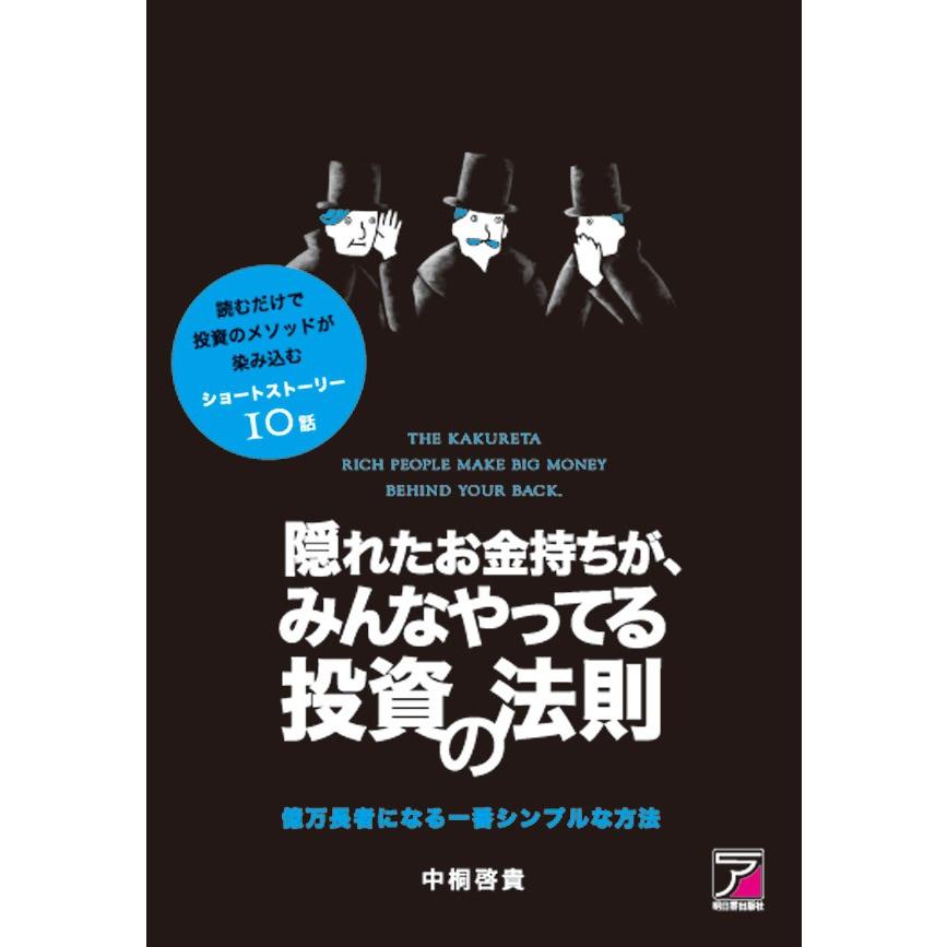 隠れたお金持ちが、みんなやってる投資の法則 電子書籍版   中桐啓貴