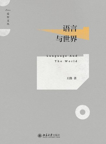 【電子書】语言与世界