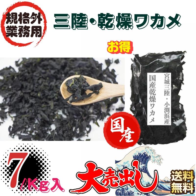 規格外　宮城・三陸小渕浜産　乾燥ワカメ　業務用７Kg 箱　送料無料