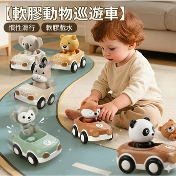 現貨《洗澡玩具E5B】6入組 慣性滑行動物汽車 ♥ 洗澡玩具  指套玩具 戲水泡澡 嬰幼兒感統 互動玩具
