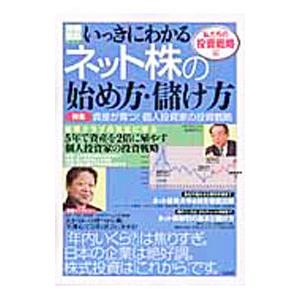 いっきにわかるネット株の始め方・儲け方 ／宝島社