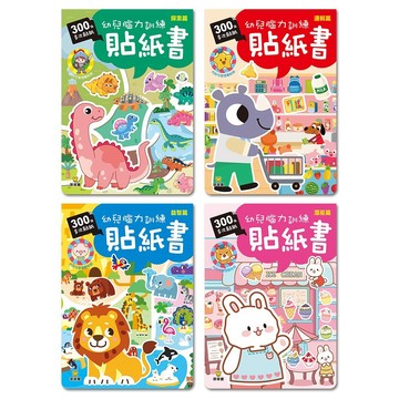 球球館_幼兒腦力訓練貼紙書 (共4冊)幼兒腦力開發貼紙 2系列共10本