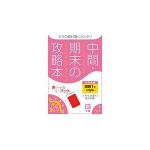 中間期末の攻略本光村図書版国語１年