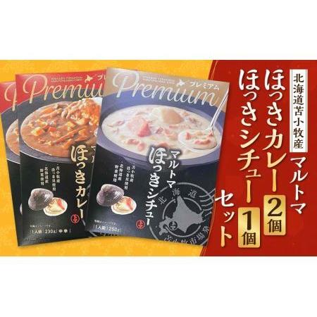 ふるさと納税 マルトマほっきカレー2個 ほっきシチュー1個セット 北海道苫小牧市