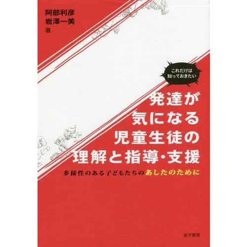 これだけは知っておきたい 発達が気になる児童生徒の理解と指導・支援 多様性のある子どもたちのあしたのために