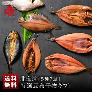 干物セット プレゼント 北海道 昆布干物 5種7尾入り お取り寄せグルメ セット 食べ物 食品 人気 海鮮 お取り寄せ 内祝い お返し 贈り物