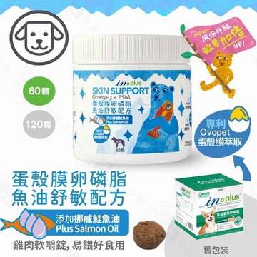 IN-Plus 犬用蛋殼膜卵磷脂 魚油舒敏配方 60/120顆 狗保健品 蛋殼膜 幫助皮膚健康 膠原蛋白 卵磷脂 鮭魚油