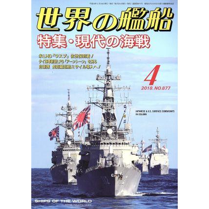 世界の艦船(２０１８年４月号) 月刊誌／海人社