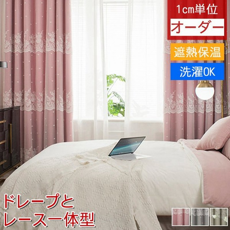 オーダーカーテン 遮光 無地 かわいい 1枚 おしゃれなカーテン カーテンセット 刺繍 ピンク 子供部屋 女の子 幅150 幅60cm 0cm 丈60cm 260cm 通販 Lineポイント最大0 5 Get Lineショッピング