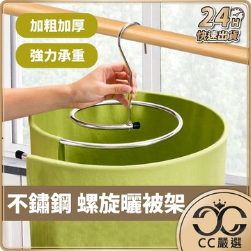 台灣現貨 不鏽鋼 螺旋曬被架 旋轉衣架 衣架 螺旋衣架 床單 曬被子 曬棉被 晾衣架 棉被 曬衣架 CC嚴選