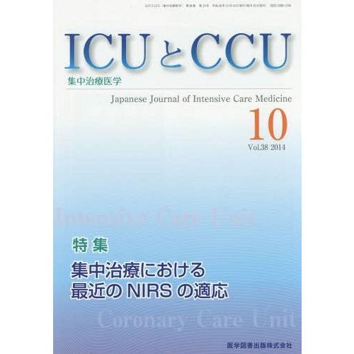 ICUとCCU 集中治療医学 Vol.38No.10