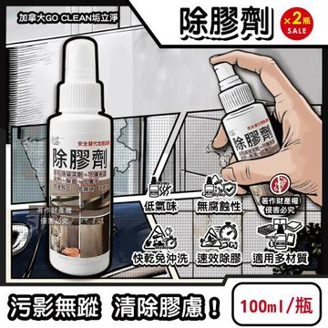 (2瓶超值組)加拿大GO CLEAN垢立淨-快乾低氣味多材質表面速效除膠劑100ml/隨身瓶(無腐蝕性殘膠清潔劑,黏膠油污溶劑,標籤貼紙膠帶剋星)