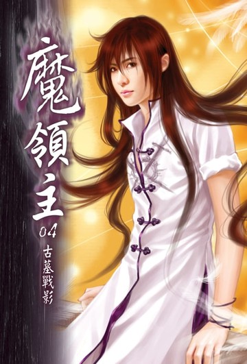 【電子書】魔領主04古墓戰影