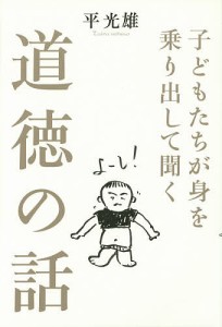 子どもたちが身を乗り出して聞く道徳の話 平光雄