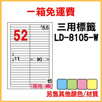 免運一箱 龍德 longder 電腦 標籤 52格 LD-8105-W-A 白色 1000張 列印 標籤 雷射 噴墨  出貨 貼紙