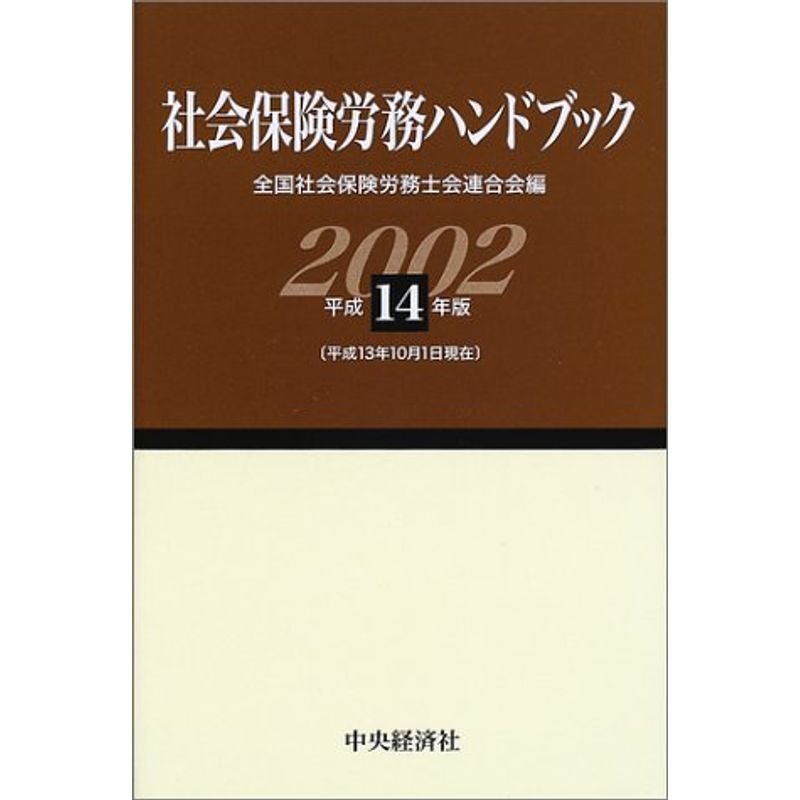 社会保険労務ハンドブック〈平成14年版〉