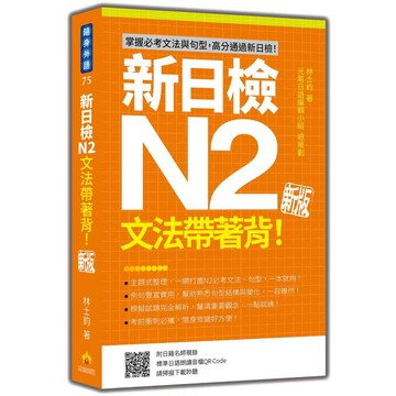 新日檢N2文法帶著背！新版（隨書附日籍名師親錄標準日語朗讀音檔QR Code）【優質新書】