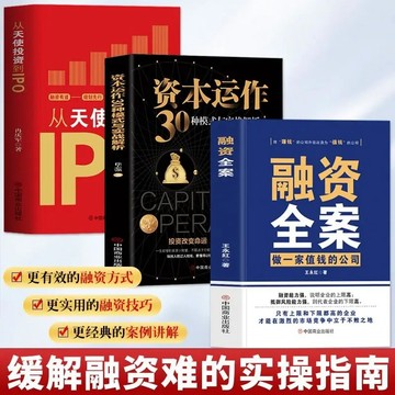 融資全案做一家值錢的公司+從天使投資到IPO+資本運作30種模式（全3冊）全新正版 商業投資書籍（簡體中文）happy