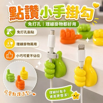 【台灣出貨】理線器｜免打孔掛勾｜多功能理線器｜點贊小手創意便利夾｜廚衛車載掛鉤｜電線固定器｜新潮免打孔掛勾｜居家理線神器