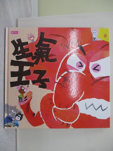 【書寶二手書T1／少年童書_ZAV】生氣王子_賴馬