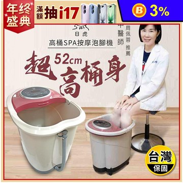 【日虎】高桶SPA按摩泡腳機ZH-8607(桶身52cm) 足浴機/高桶泡腳機