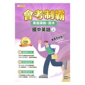 大碩國中會考制霸素養講義題本-英語(上)