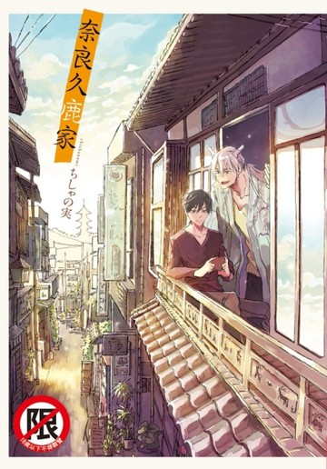 奈良久鹿家（全）[二手書_良好]