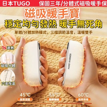 暖手寶【日本TUGO分體磁吸暖手寳💖保固五年】12H台灣出貨 磁吸暖手寶 揣兜式暖手寶 便攜式暖手寶 暖手神器 冬日必備