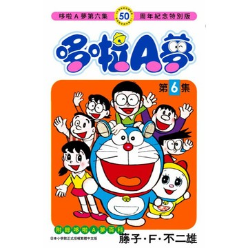 哆啦A夢（０６）50周年紀念特別版【另有（０１）~（０５）全新集數可選購】【ttbooks】