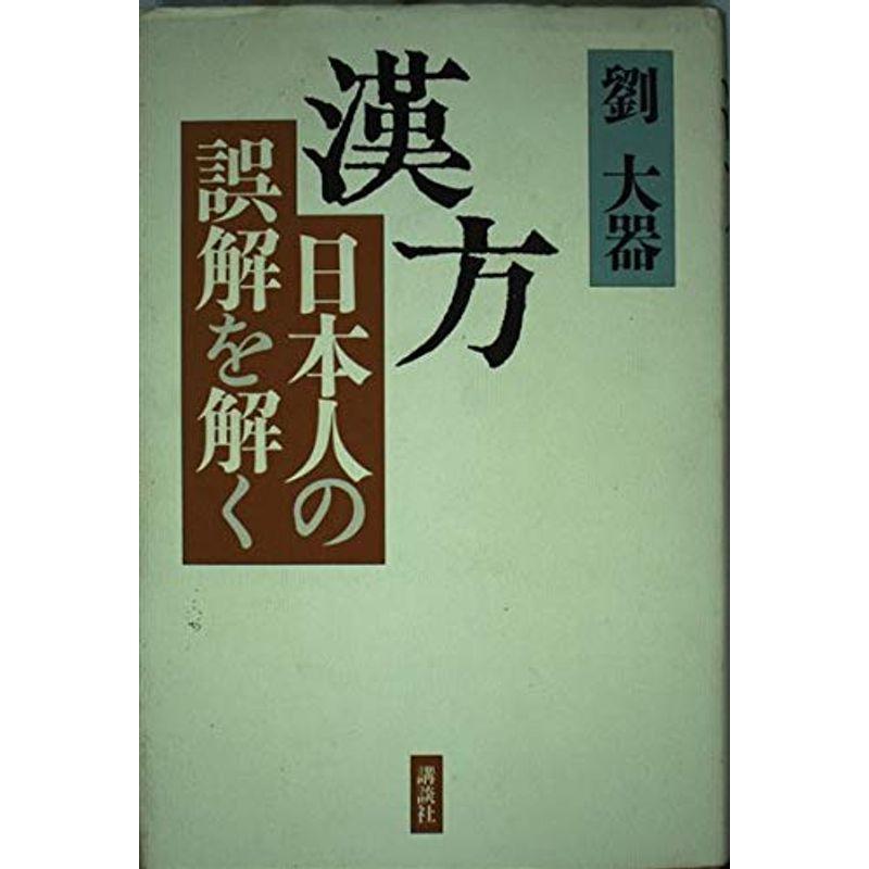 漢方?日本人の誤解を解く