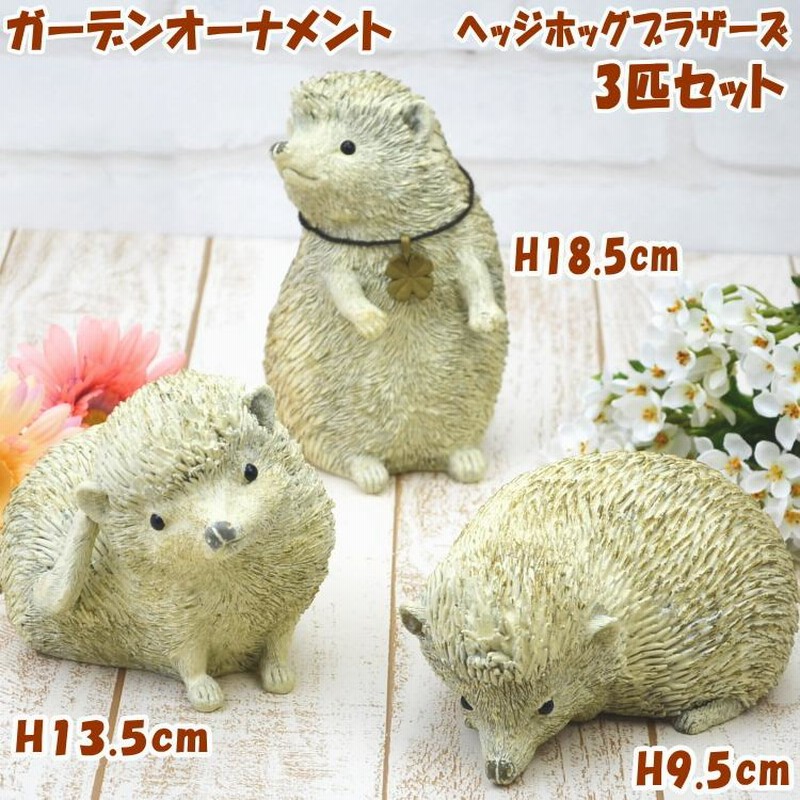 ヘッジホッグブラザーズ 3匹セット ガーデンオーナメント