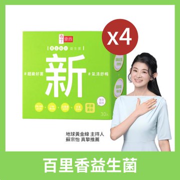 【享食尚】百里香超級益生菌-新(30入)X4盒_TVBS 女人我最大 健康2.0 蘇宗怡主播 推薦)