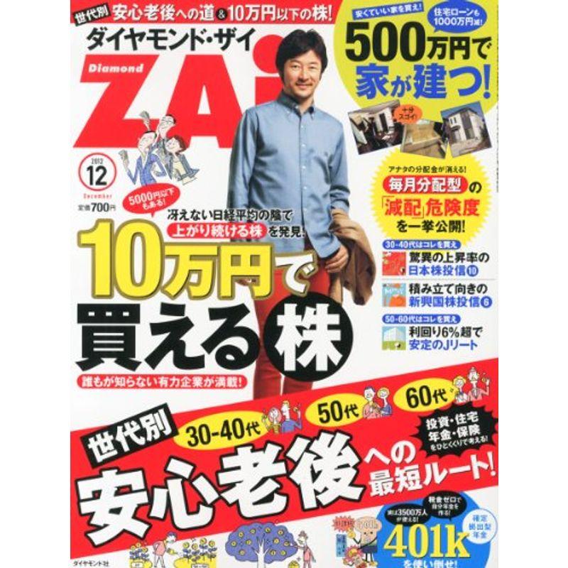 ダイヤモンド ZAi (ザイ) 2012年 12月号 雑誌