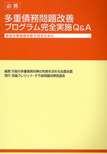 必携多重債務問題改善プログラム完全実施Q A 借金の悪循環を断ち切るために 行政の多重債務対策の充実を求める全国会議