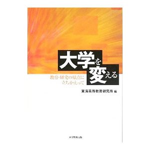 大学を変える／東海高等教育研究所