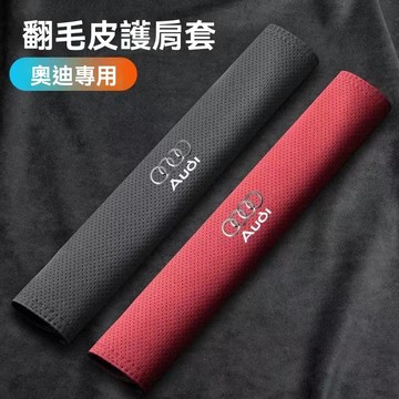 【在臺新款】Audi奧迪 汽車安全帶套 車用安全帶套 車用安全帶保護套 車用護肩套 安全帶護肩套
