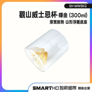 水晶玻璃杯 觀山威士忌杯 創意酒杯 洋酒杯 造型杯子 SH-MWSKG 水晶杯 觀山玻璃杯 威杯 啤酒杯