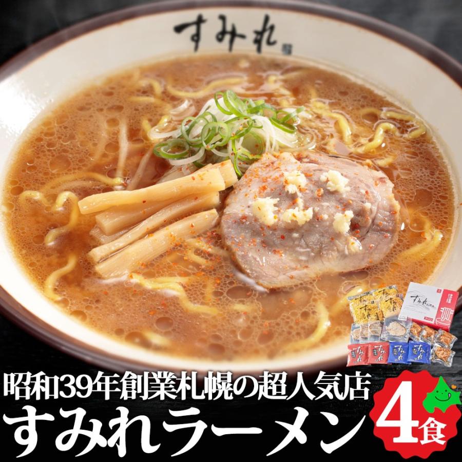 すみれ ラーメンギフト 4食 味噌・醤油 詰め合わせ 札幌ラーメン 送料無料  人気店 北海道 みそ しょうゆ お取り寄せ ラーメンセット 常温 西山製麺