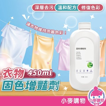 衣物固色增豔劑 衣物固色劑 衣物還原劑 染色衣物 顏色恢復劑 衣物鎖色煥新劑 衣服顔色恢復 【小麥購物】【G886】