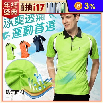 雙色休閒涼爽透氣吸濕排汗短袖POLO衫 多色任選
