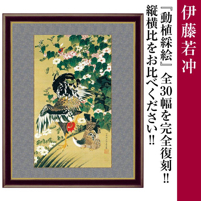 額付き 伊藤若冲 作品 動植綵絵 芙蓉双鶏図 横42cm額 名画複製画